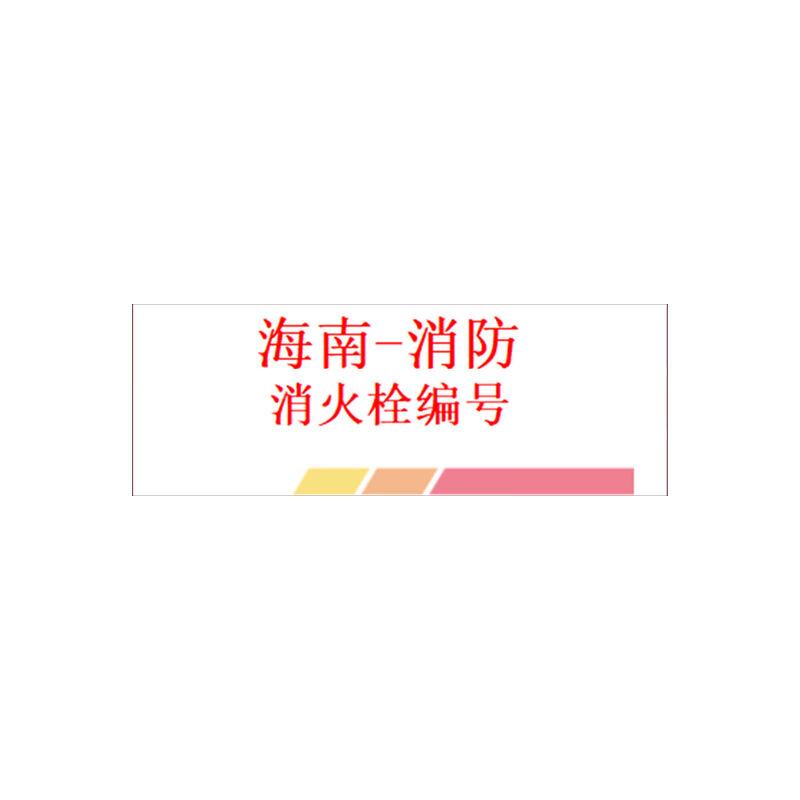 安赛瑞消火栓亚克力标识2mm亚克力白底红字长40mm×宽25mm定制款