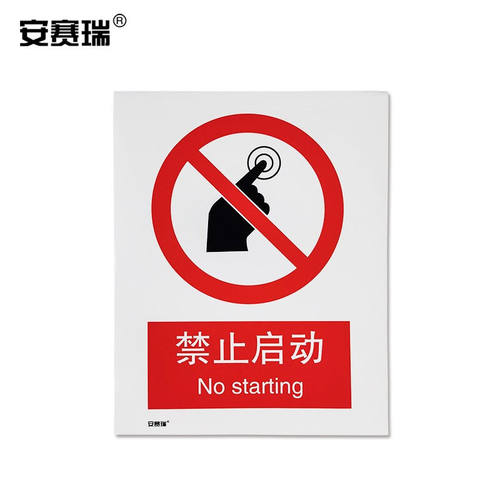 安赛瑞安全警示标牌（禁止启动）安全标志牌GB安全警示牌不干胶25