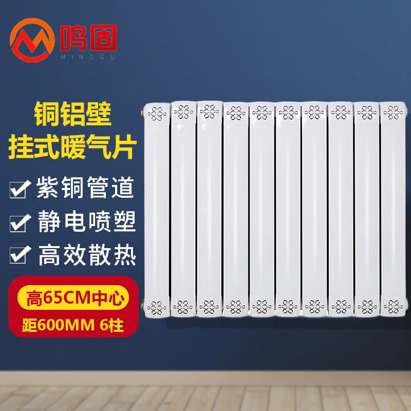 鸣固暖气片铜铝壁挂防烫散热器水暖散热片高度65CM中心距600mm6柱
