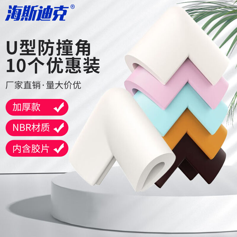 海斯迪克HK-339U型款防撞角10个安全防护角桌角防碰保护套优质加
