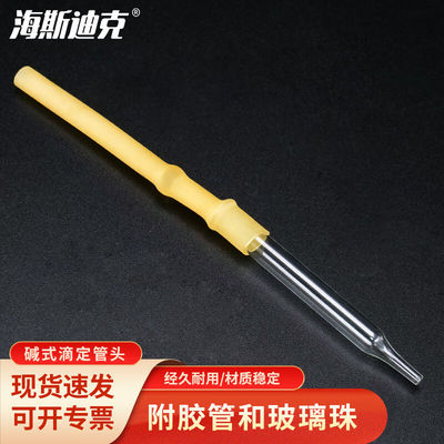 海斯迪克碱式滴定管头附胶管和玻璃珠碱式滴头滴定管配件10mlHKCL
