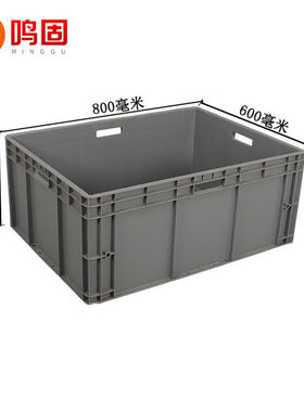 鸣固灰色EU周转箱加厚塑料物流箱汽配箱水产养龟箱收纳整理储物分