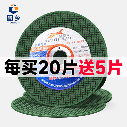 固乡（GU.ANG）切割片角磨机切割片不锈钢金属沙轮片买20片赠5片