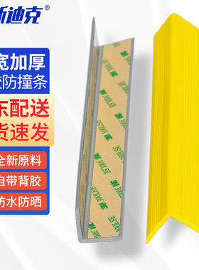 海斯迪克HKL-282防撞条护墙角护角软质塑胶带背贴黄色长1m宽2.5cm