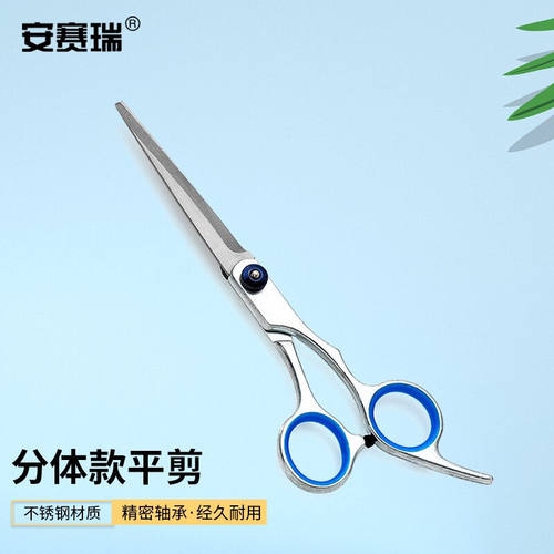 安赛瑞剪刀不锈钢分体平剪美发美容剪发工具17cm8E00125