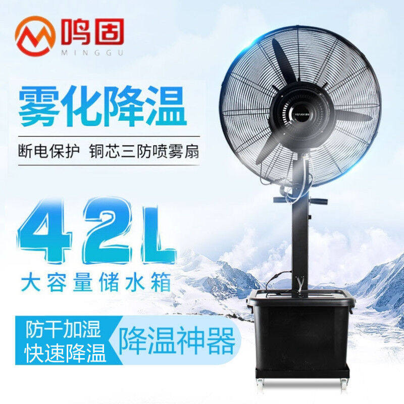 鸣固工业喷雾风扇落地扇水雾加湿降温加水雾化水冷商用摇头电风扇