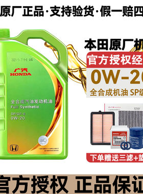 广汽本田0W20飞度奥德赛冠道雅阁皓影缤智凌派原厂专用全合成机油