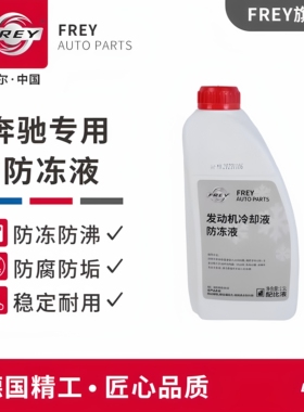 frey菲尔防冻液C200奔驰E260 S350 E300GLC汽车GLK冷却液专用红色