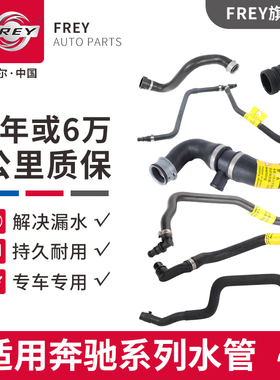 frey菲尔适配奔驰散热器A级B级散热器软管W176W246B180A180水冷散