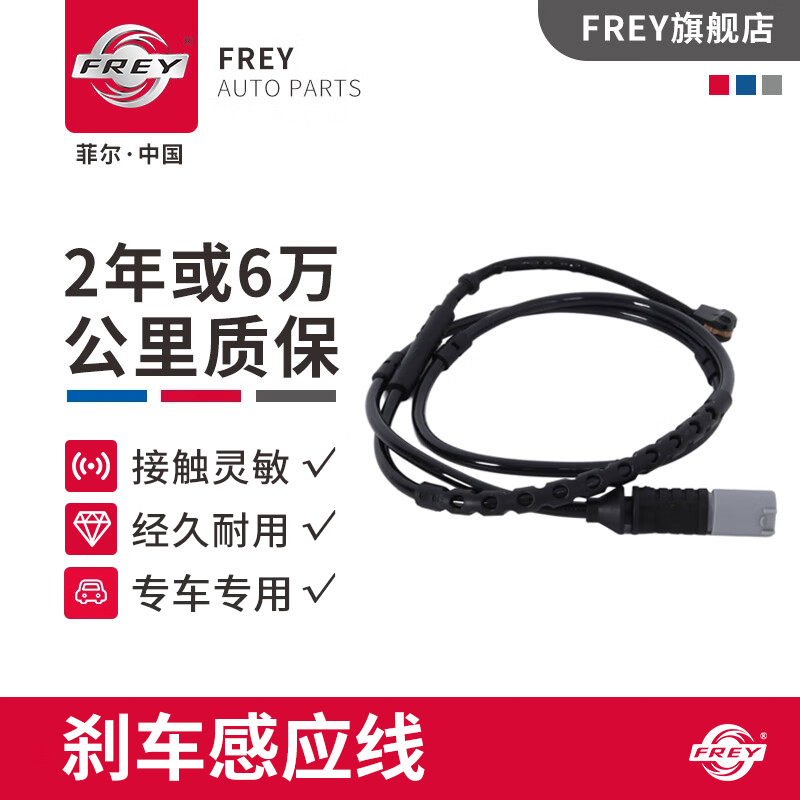 FREY菲尔适配宝马X3X1迷你min后X5X6前7系刹车感应报警线原厂品质