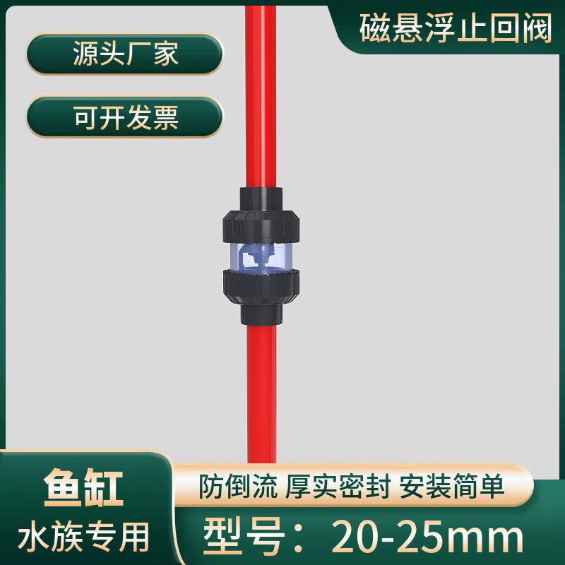 热销磁悬浮止回阀鱼缸上下水防倒流虹吸止逆阀排水配件过滤单向阀