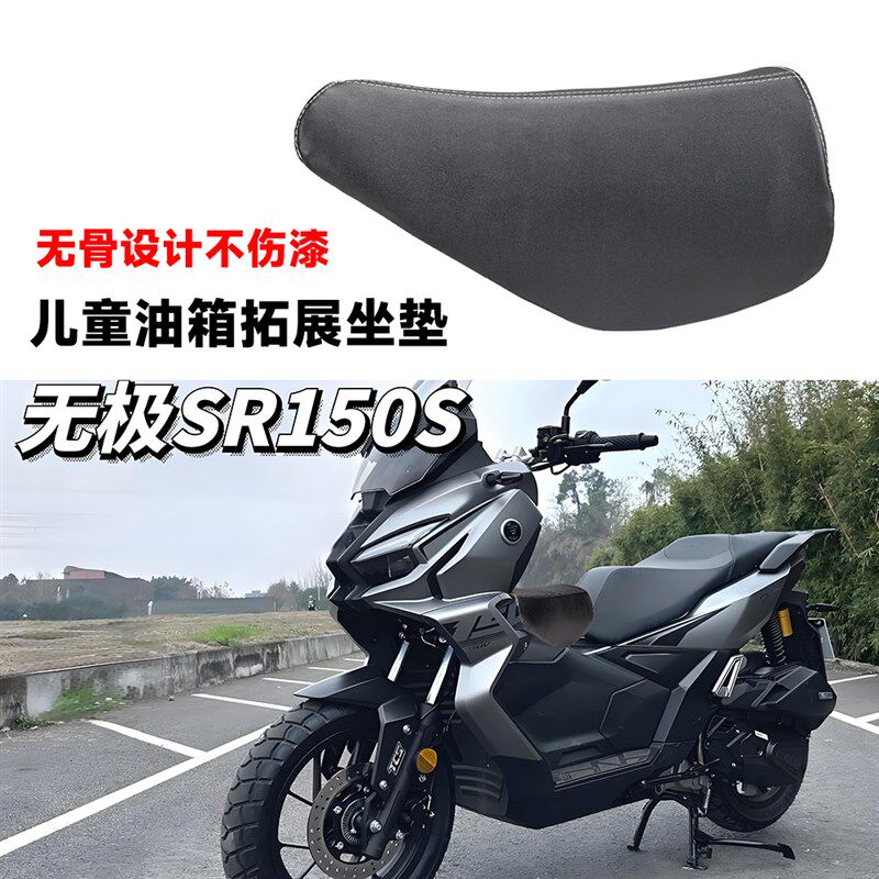 热销适用无极SR150S摩托车儿童坐垫拓展油箱座垫踏板小座包无骨不