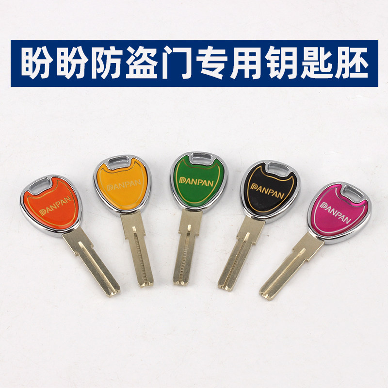 热销盼盼防盗门专用钥匙胚 C级七彩钥匙