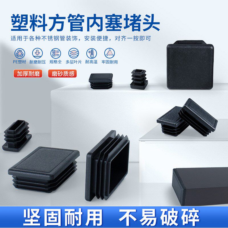 热销方管塑料堵塞头管塞内塞不锈钢管封口盖镀锌铜管堵头盖帽桌椅