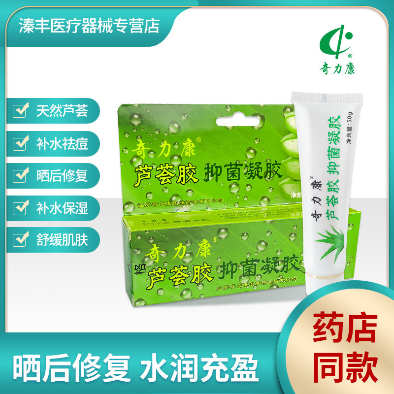 奇力康芦荟胶面部冷敷凝胶50g痤疮晒伤皮肤过敏物理冷敷祛痘斑痕