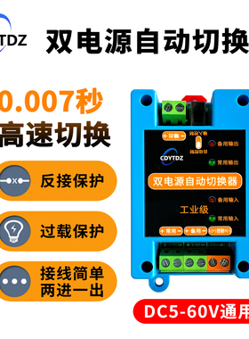 5V12V24V60VDC直流双电源自动切换开关两路停电不断电转换模块UPS
