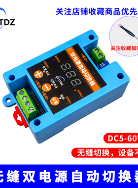 5V12V24V36V48V60V直流双电源自动无缝切换开关不断电转换UPS模块