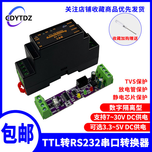 TTL转RS232模块/RS232转TTL 串口UART双向互转换模块/隔离型/外壳