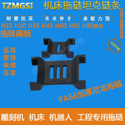 塑料拖链隔板尼龙拖链隔片塑料坦克链隔片电缆拖链隔断TZMGSI拖链