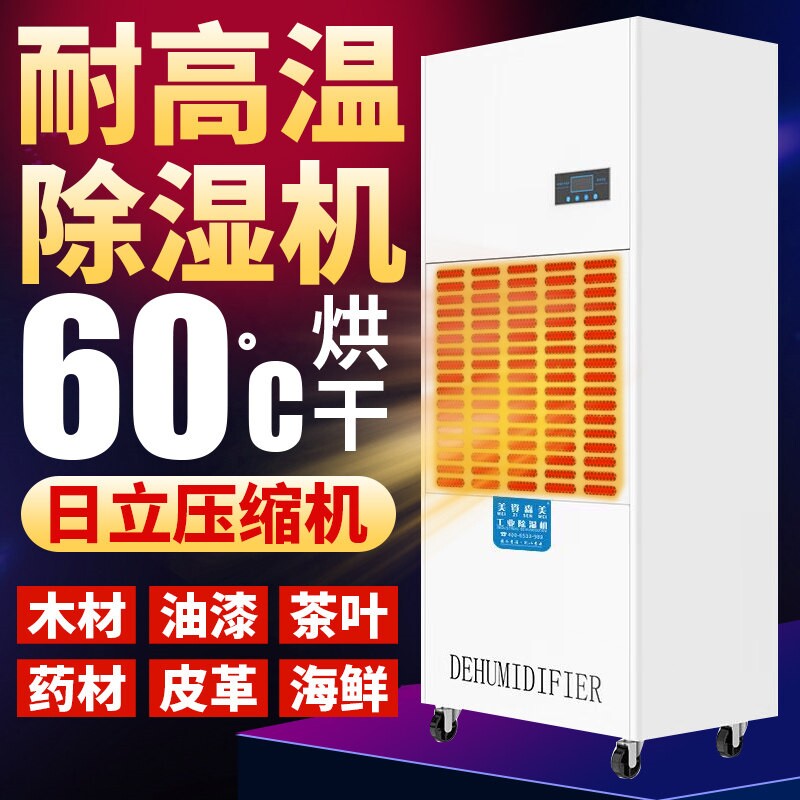 升温耐高温除湿机烘干房专用茶叶加温水性漆工业大功率微调食品