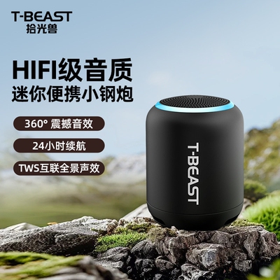拾光兽T-BEAST无线蓝牙音响便携小型户外低音炮互联小音响迷你