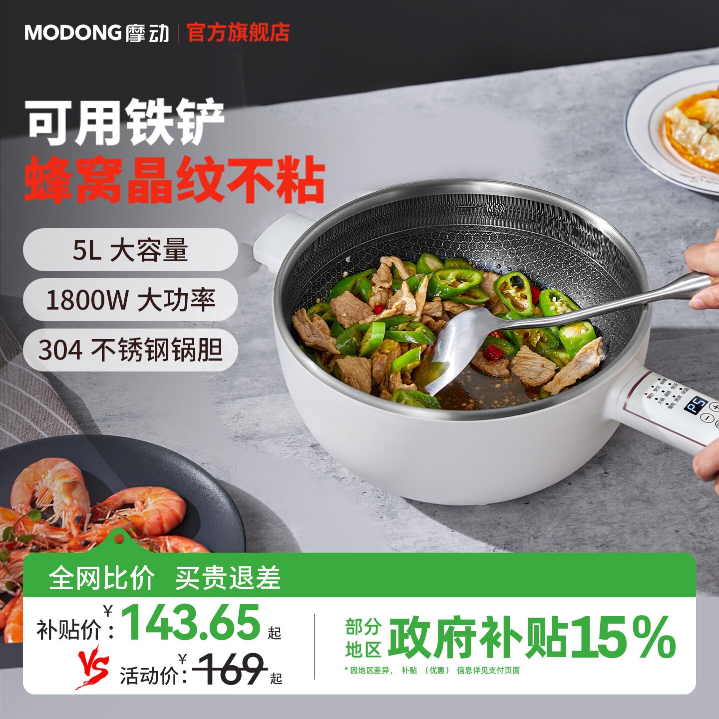 摩动电炒锅炒菜不粘锅家用多功能电火烹饪机5L智能电煮锅蒸煮炒煎