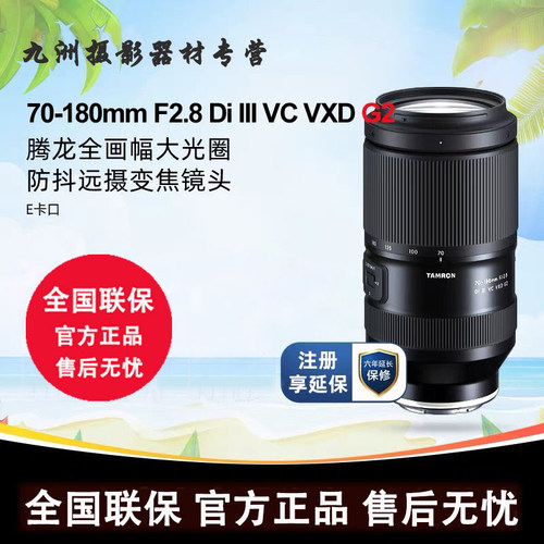 腾龙70-180mm F2.8 G2 二代 VC防抖长焦镜头 70-200 70180 索尼口