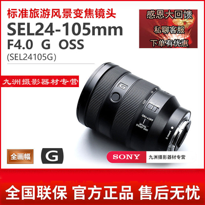 Sony/索尼 FE 24-105mm F4 G OSS 全画幅微单高级G镜头SEL24105G