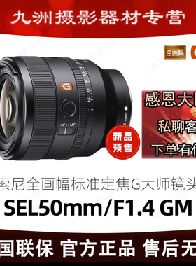Sony索尼FE 50mm F1.4 GM全画幅大光圈定焦G大师镜头(SEL50F14GM)