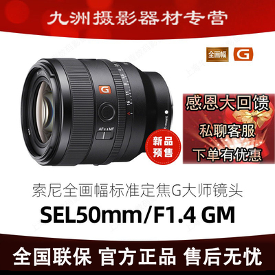Sony索尼FE 50mm F1.4 GM全画幅大光圈定焦G大师镜头(SEL50F14GM)