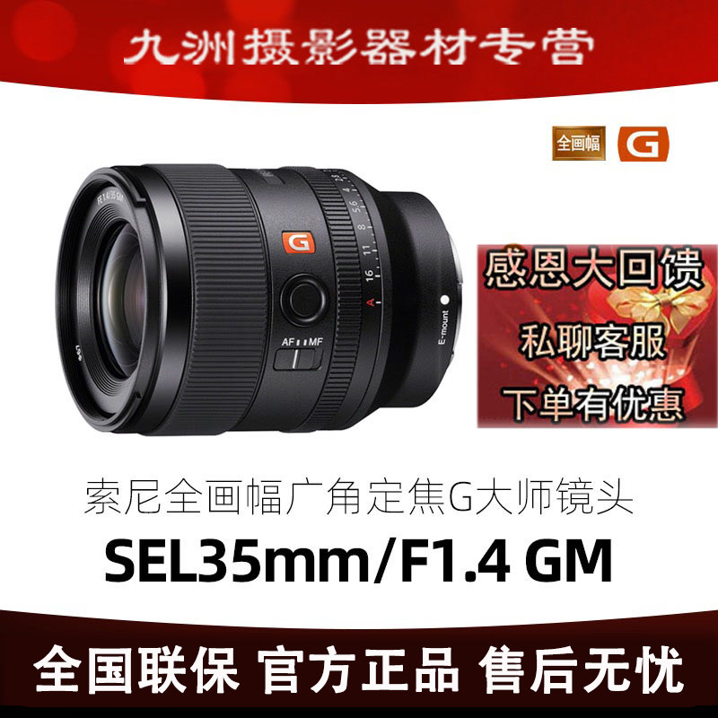 Sony/索尼FE 35mm F1.4 GM全画幅大光圈G大师镜头 SEL35F14GM国行