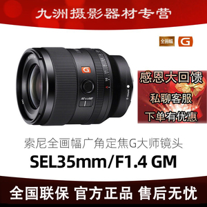 Sony/索尼FE 35mm F1.4 GM全画幅大光圈G大师镜头 SEL35F14GM国行