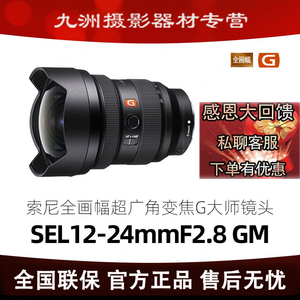 Sony/索尼 FE 12-24mm F2.8 GM全幅超广角G大师变焦镜头SEL1224GM