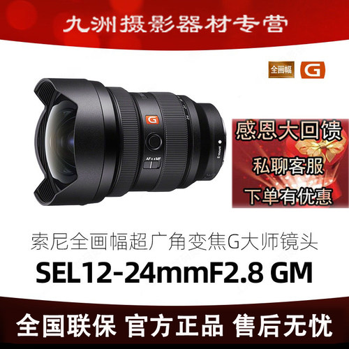 Sony/索尼 FE 12-24mm F2.8 GM全幅超广角G大师变焦镜头SEL1224GM