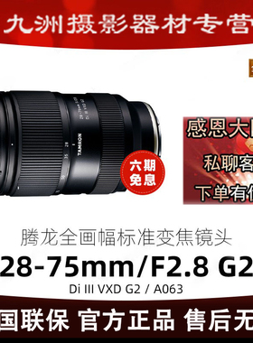 现货腾龙28-75 F2.8全画幅微单相机E卡口镜头28-75 腾龙2875G2