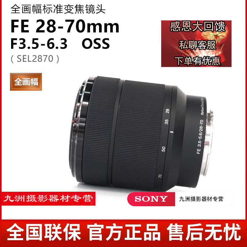 索尼2870索尼FE28-70mm全画幅微单标准变焦风景人像入门套机镜头