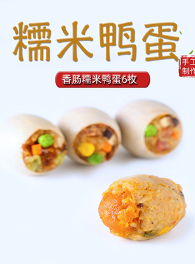 美鲜丰糯米蛋咸鸭蛋糯米饭咸蛋黄流油鸭蛋速食网红早餐小吃6枚装