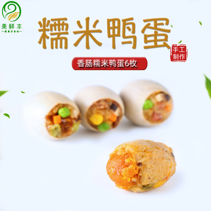 美鲜丰糯米蛋咸鸭蛋糯米饭咸蛋黄流油鸭蛋速食网红早餐小吃6枚装
