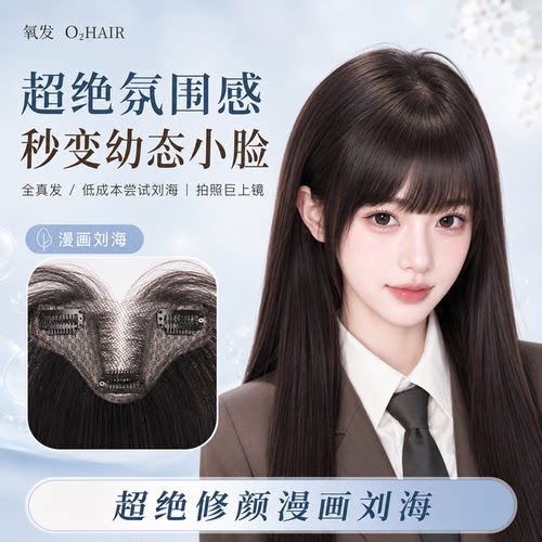 建模漫画刘海明星同款真发假发片