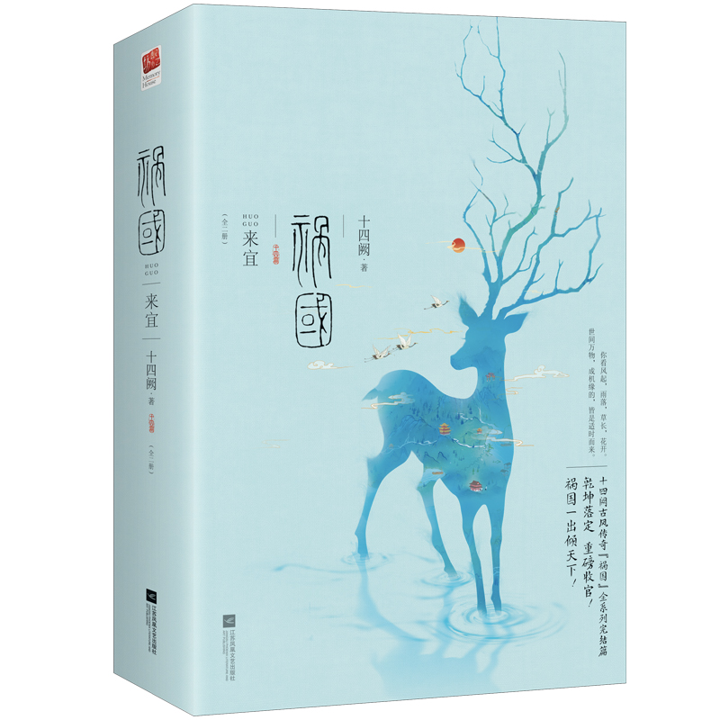 祸国·来宜(全二册)祸国终篇 十四阙