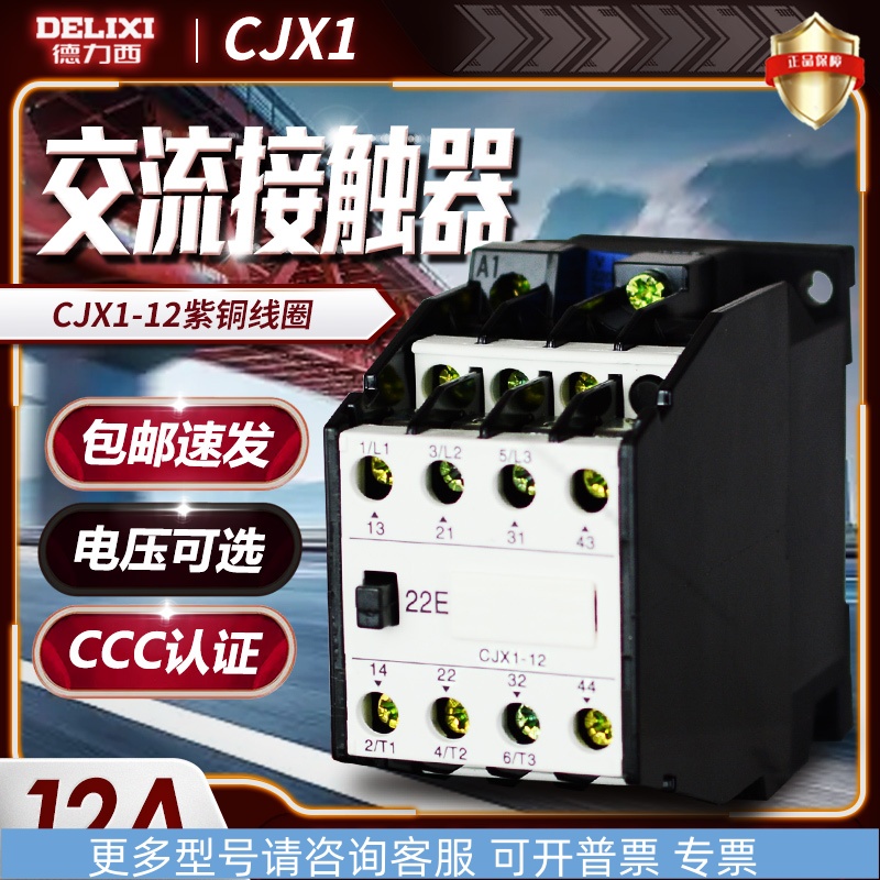 德力西交流接触器 CJX1-12/22 3TB39 380v 220v 110v 36v 24v