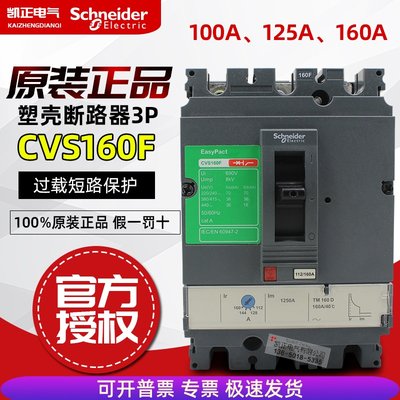 原装正品渠道 施耐德塑壳断路器 CVS160F TM160A 3P 100A 160A