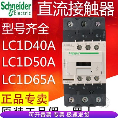 施耐德直流接触器 LC1D40ABD LC1D50ABD LC1D65AMD DC24V DC220V