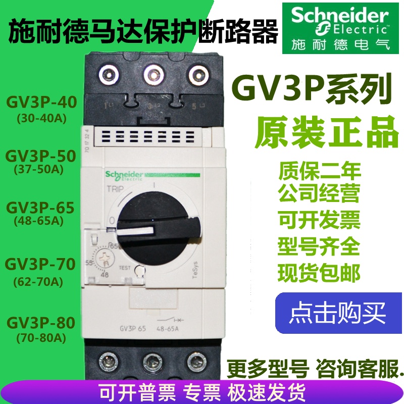 施耐德GV3P40 GV3P50 GV3P65 GV3P73 GV3P80电动机断路器马达保护-封面