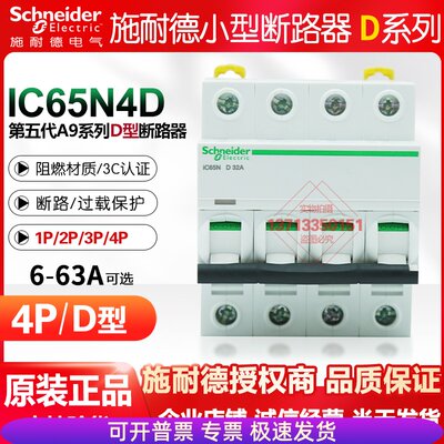 施耐德空气开关ic65n小型断路器4P 32A家用 63A不带漏电保护器D型