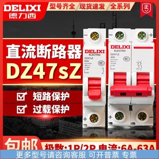 德力西直流空气开关 DZ47SZ断路器1p 2p32a40a过载空开