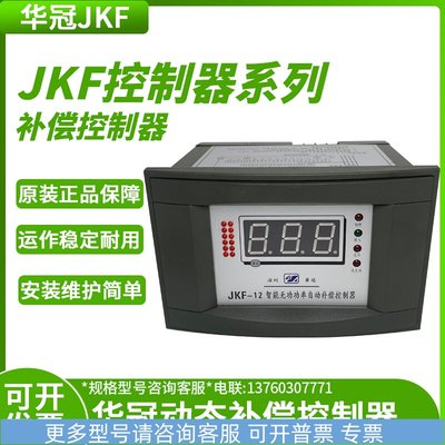 原装JKF-10路4 6 8 12 16华冠无功功率自动补偿控制器 数显式220V