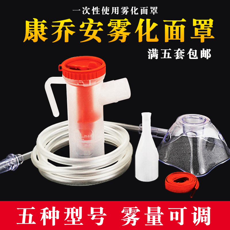 康乔安雾化面罩通用型