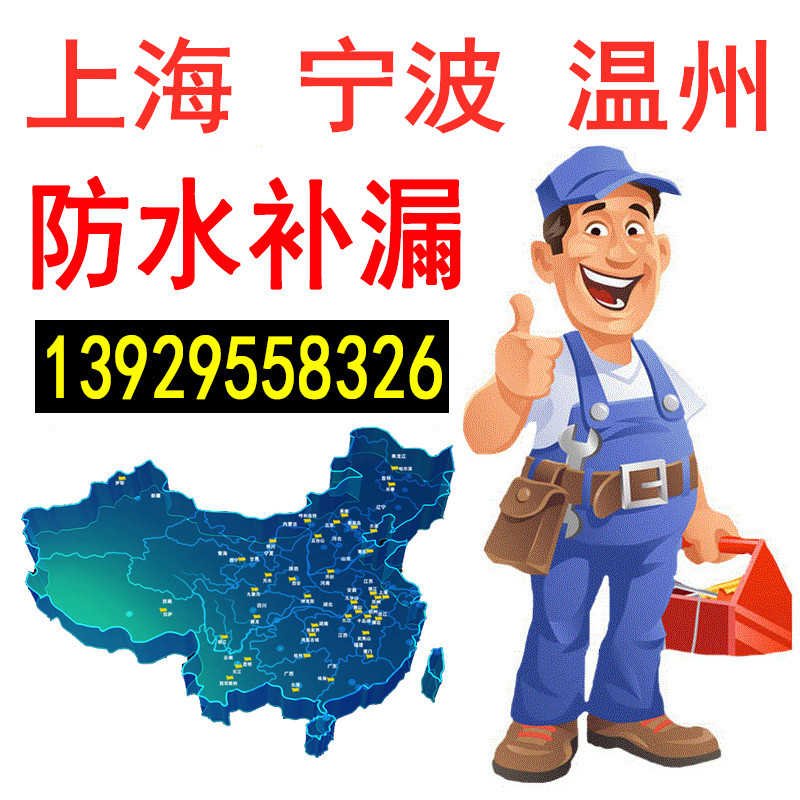上海宁波温州防水补漏房屋漏水维修做阳台窗户屋顶外墙卫生间施工在类目 基础建材, 防水材料中 - 来自Buy2taobao.com提供专业的淘宝代购服务