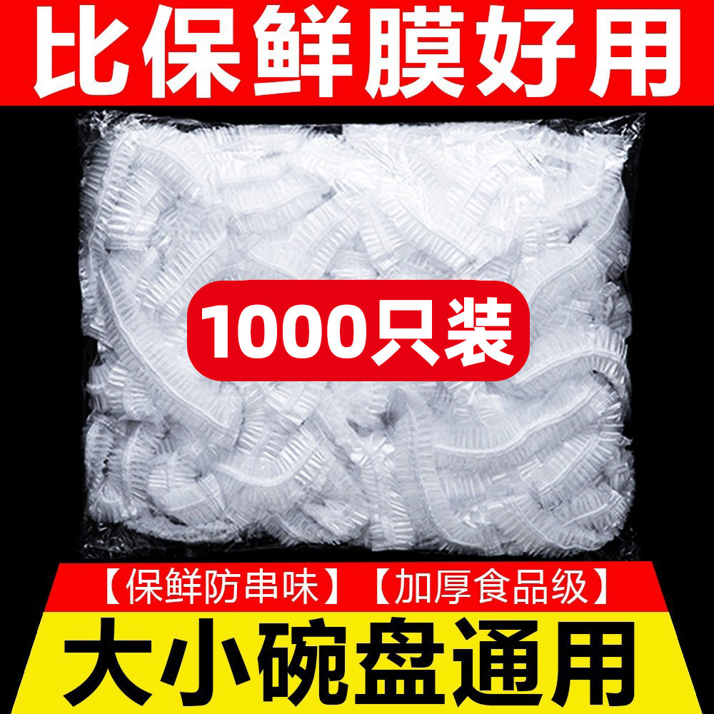 食品级一次性家用密封保鲜膜套